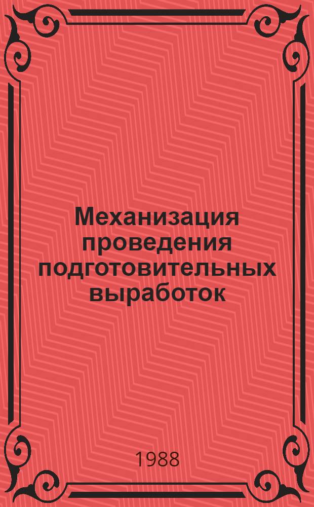 Механизация проведения подготовительных выработок