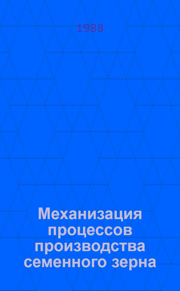 Механизация процессов производства семенного зерна : Тр. НИИСХ Северо-Востока