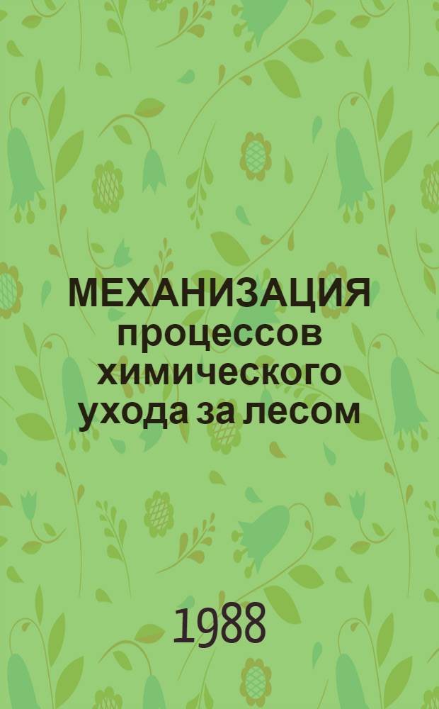 МЕХАНИЗАЦИЯ процессов химического ухода за лесом