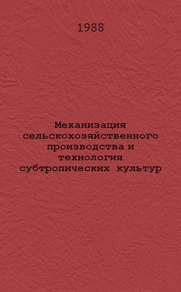Механизация сельскохозяйственного производства и технология субтропических культур : Науч. тр