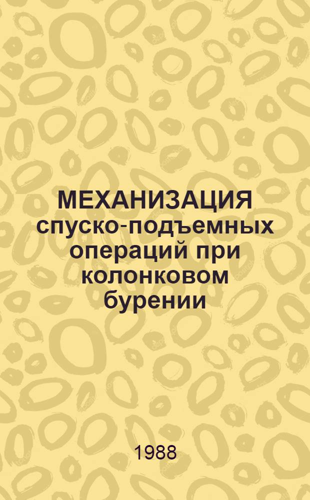 МЕХАНИЗАЦИЯ спуско-подъемных операций при колонковом бурении : Метод. разраб