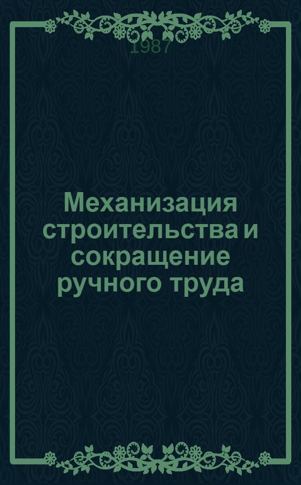 Механизация строительства и сокращение ручного труда : (По страницам журн. "Механизация стр-ва") : Сб. ст