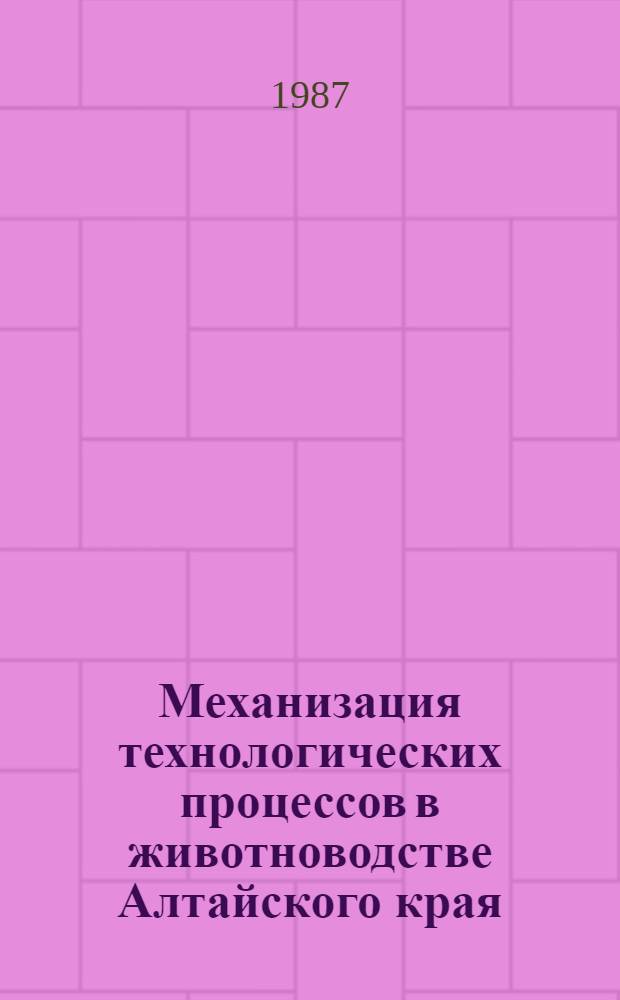 Механизация технологических процессов в животноводстве Алтайского края : Сб. науч. тр