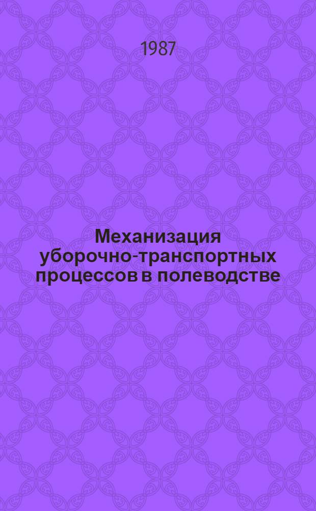 Механизация уборочно-транспортных процессов в полеводстве : Сб. науч. тр