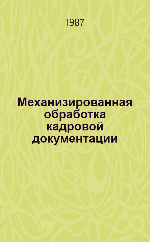 Механизированная обработка кадровой документации : (Из опыта работы Кисловод. террит. совета по управлению курортами профсоюзов)