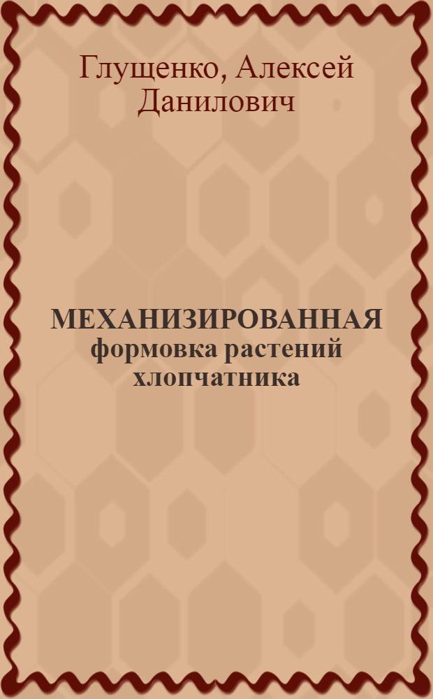 МЕХАНИЗИРОВАННАЯ формовка растений хлопчатника