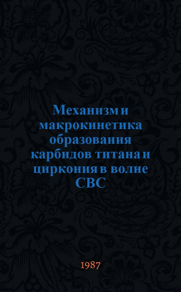Механизм и макрокинетика образования карбидов титана и циркония в волне СВС : Конспект докл. на IV Всесоюз. шк.-семинаре, окт. 1983 г.