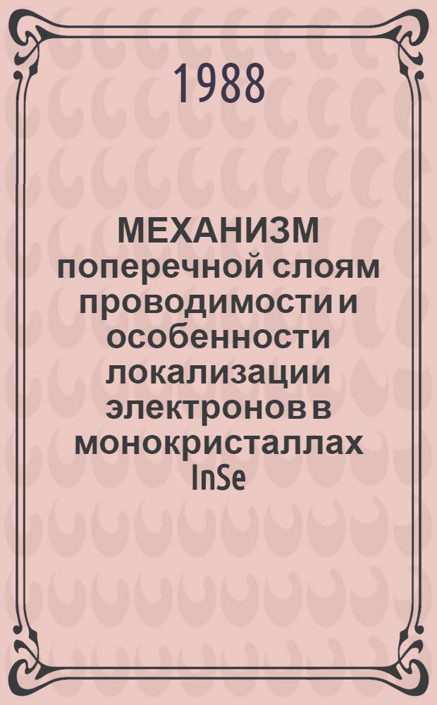 МЕХАНИЗМ поперечной слоям проводимости и особенности локализации электронов в монокристаллах InSe