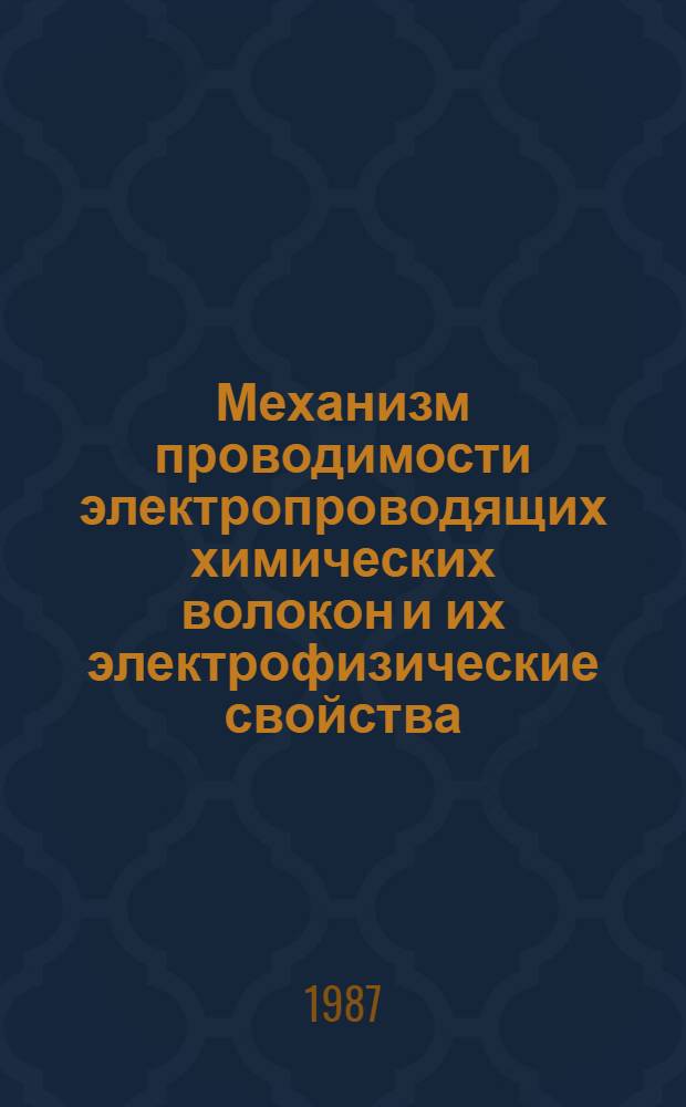 Механизм проводимости электропроводящих химических волокон и их электрофизические свойства