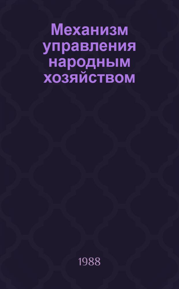 Механизм управления народным хозяйством : (Анализ и пути совершенствования) : Сб. ст.