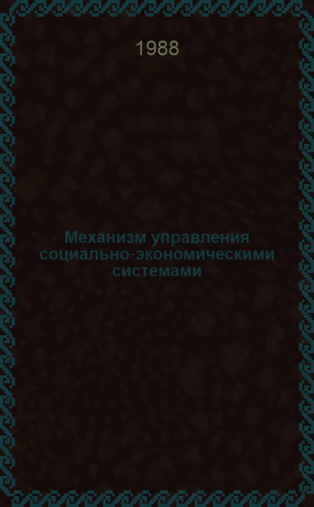 Механизм управления социально-экономическими системами : Сб. науч. тр