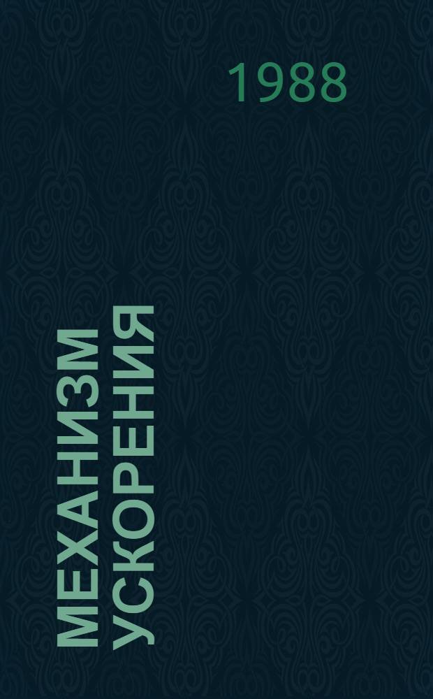Механизм ускорения : Хоз. расчет, самофинансирование, самостоятельность : Сборник