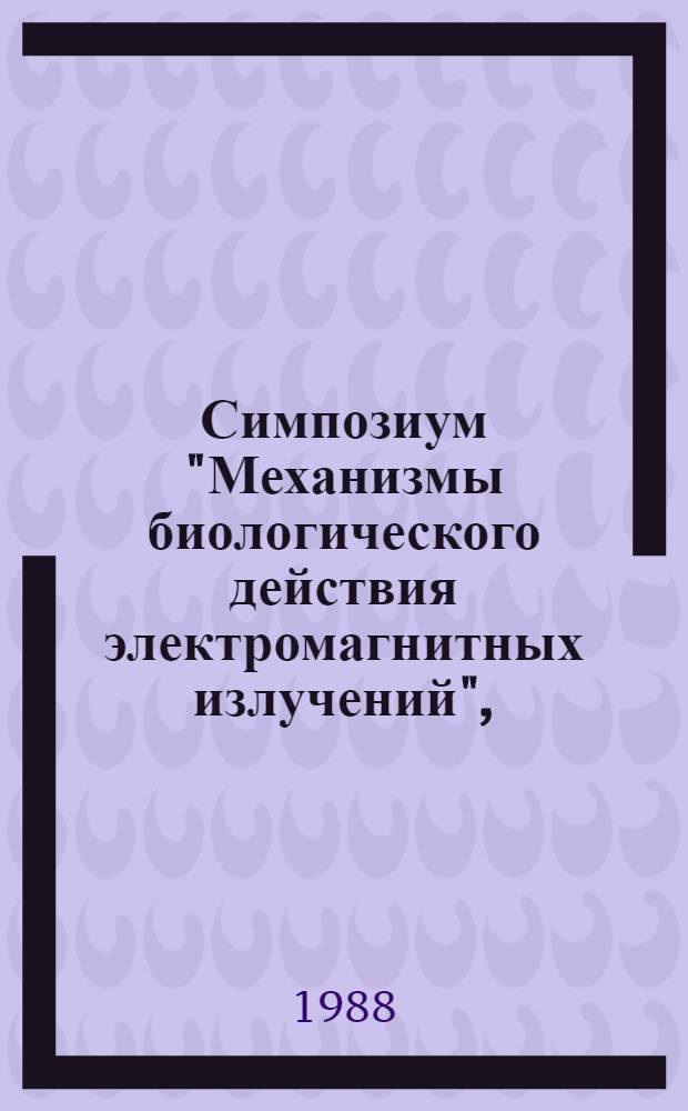 Симпозиум "Механизмы биологического действия электромагнитных излучений", (Пущино, 27-31 октября 1987 г.) : Решение