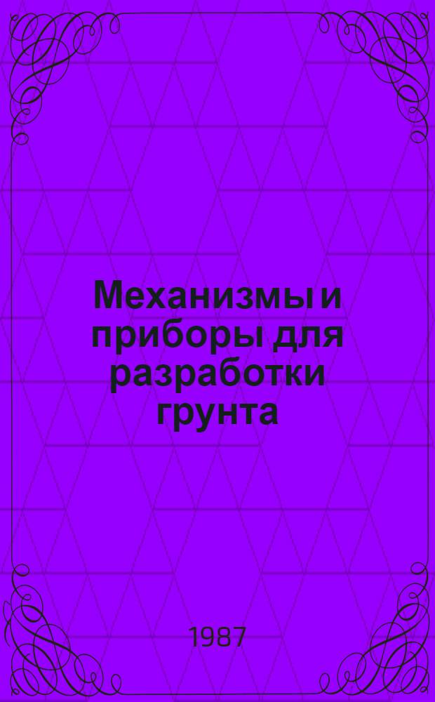 Механизмы и приборы для разработки грунта : Сб. науч. тр