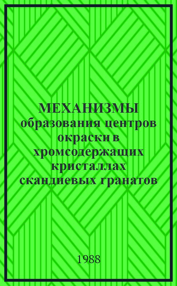МЕХАНИЗМЫ образования центров окраски в хромсодержащих кристаллах скандиевых гранатов