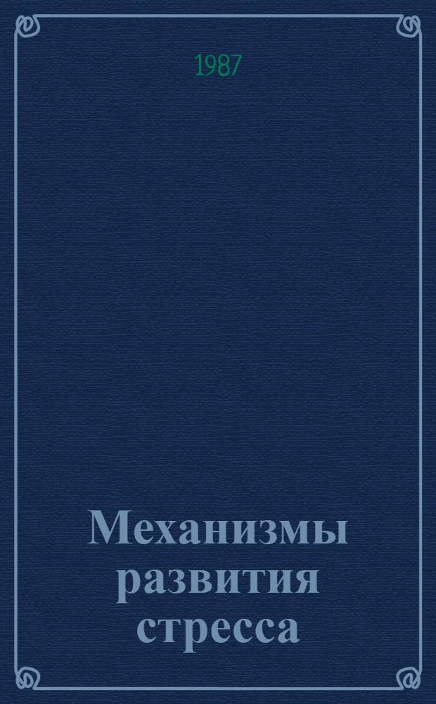 Механизмы развития стресса : Сб. ст