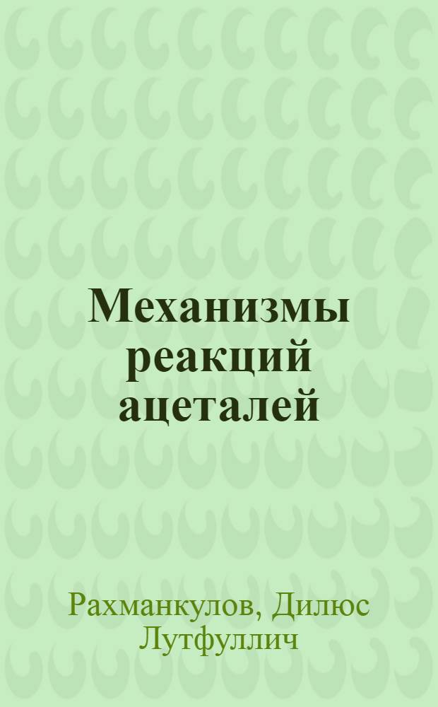 Механизмы реакций ацеталей