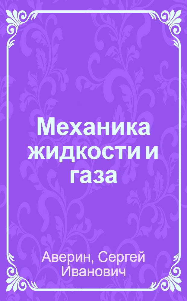 Механика жидкости и газа : Учеб. для вузов по спец. "Теплотехника и автоматизация металлург. печей"