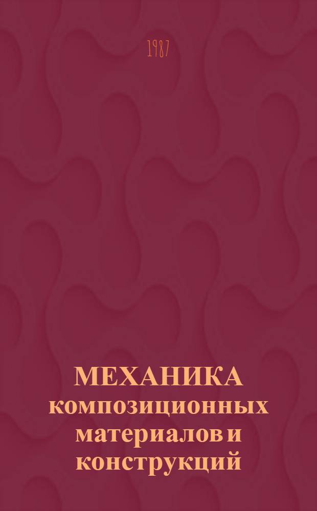 МЕХАНИКА композиционных материалов и конструкций : Сб. ст