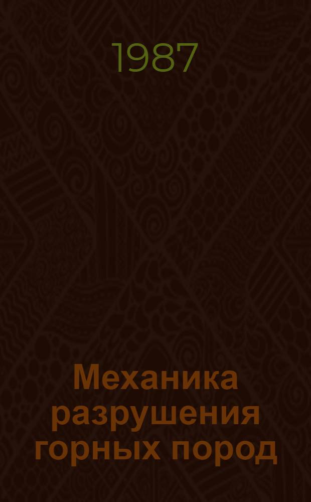 Механика разрушения горных пород