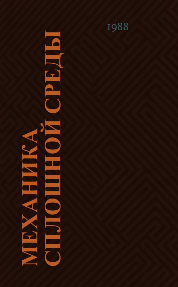 Механика сплошной среды : Сб. ст.