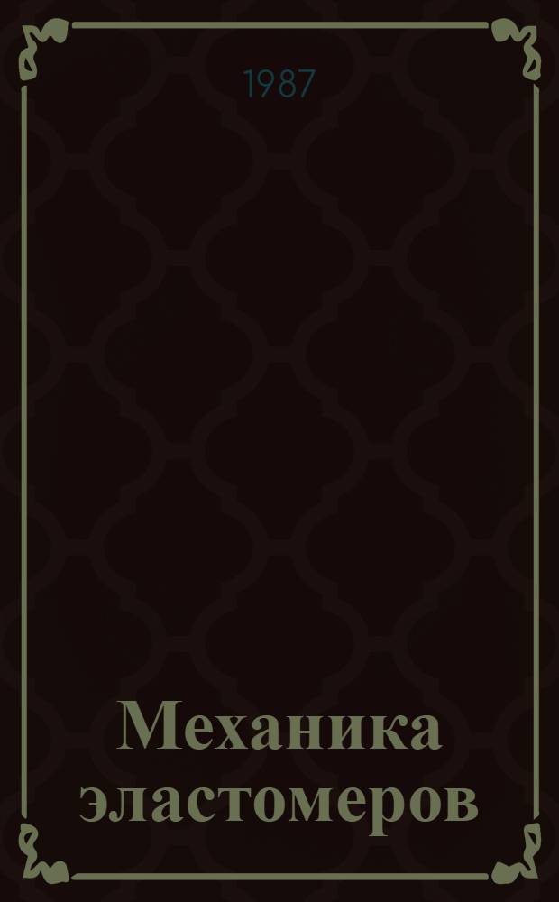 Механика эластомеров : Межвуз. сб. науч. тр
