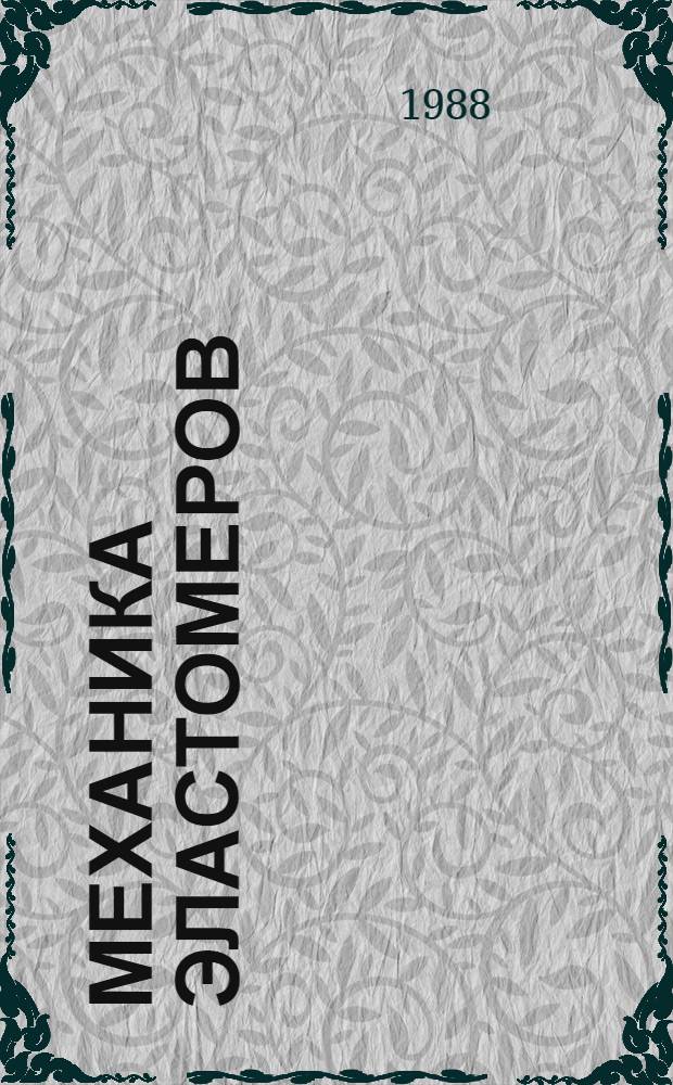 Механика эластомеров : Сб. науч. тр