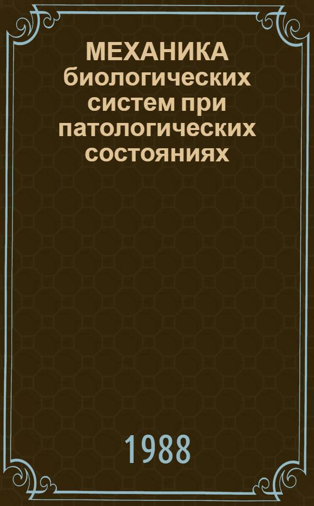 МЕХАНИКА биологических систем при патологических состояниях : Сб. ст