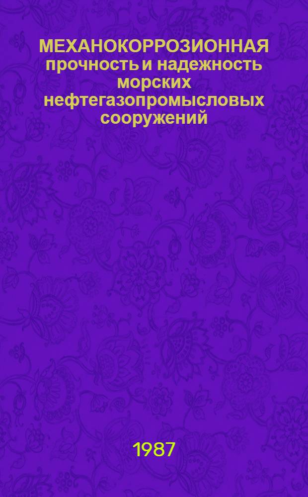 МЕХАНОКОРРОЗИОННАЯ прочность и надежность морских нефтегазопромысловых сооружений