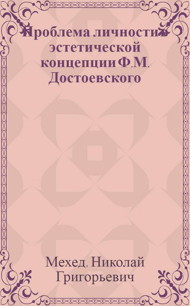Проблема личности в эстетической концепции Ф.М. Достоевского : (Методол. подходы) : Автореф. дис. на соиск. учен. степ. канд. филос. наук : (09.00.05)