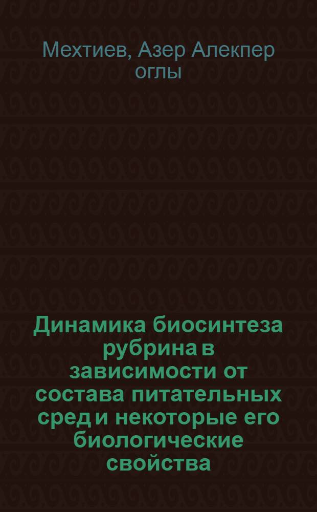 Динамика биосинтеза рубрина в зависимости от состава питательных сред и некоторые его биологические свойства : Автореф. дис. на соиск. учен. степ. к. м. н