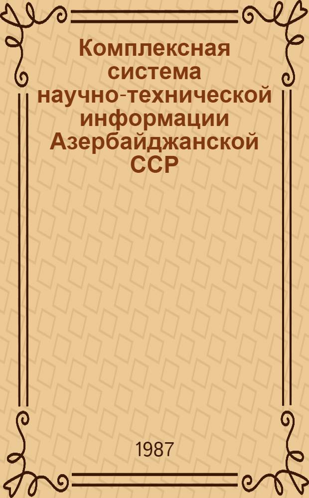 Комплексная система научно-технической информации Азербайджанской ССР