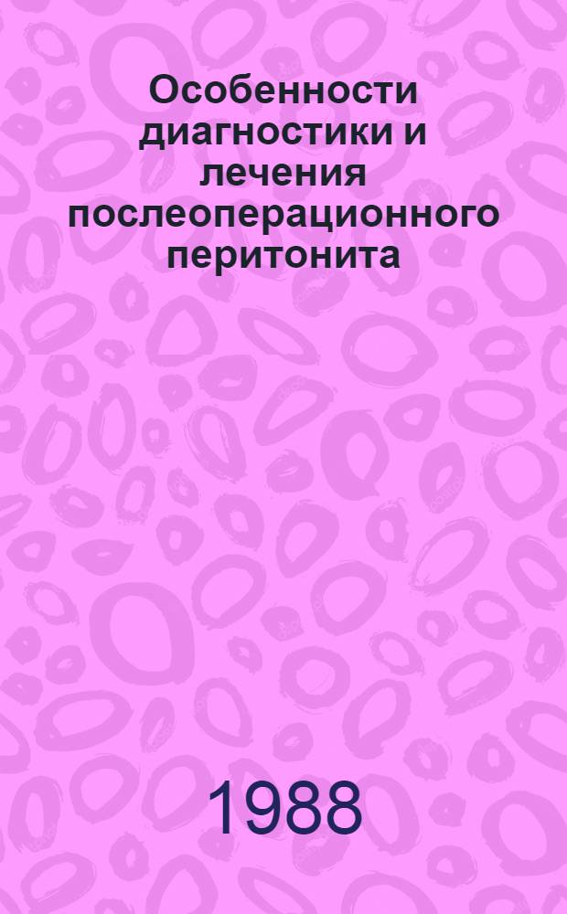 Особенности диагностики и лечения послеоперационного перитонита : Автореф. дис. на соиск. учен. степ. канд. мед. наук : (14.00.27)