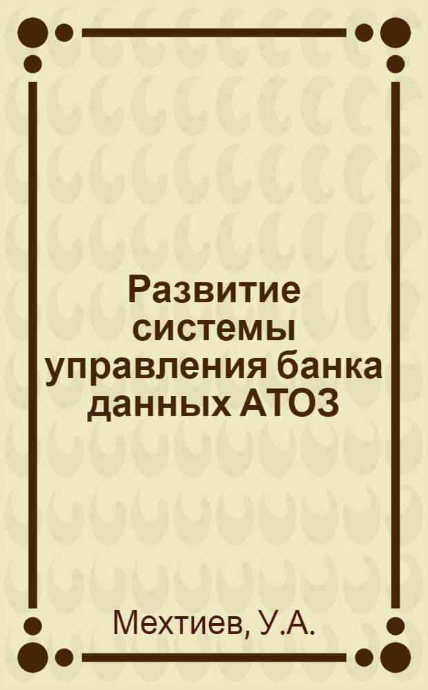 Развитие системы управления банка данных АТОЗ