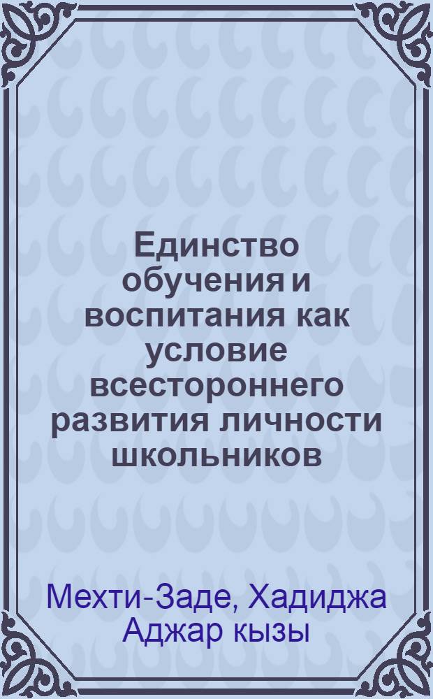Единство обучения и воспитания как условие всестороннего развития личности школьников : (На материале нравств. воспитания 5 кл. в процессе преподавания гуманит. дисциплин) : Автореф. дис. на соиск. учен. степ. канд. пед. наук : (13.00.01)