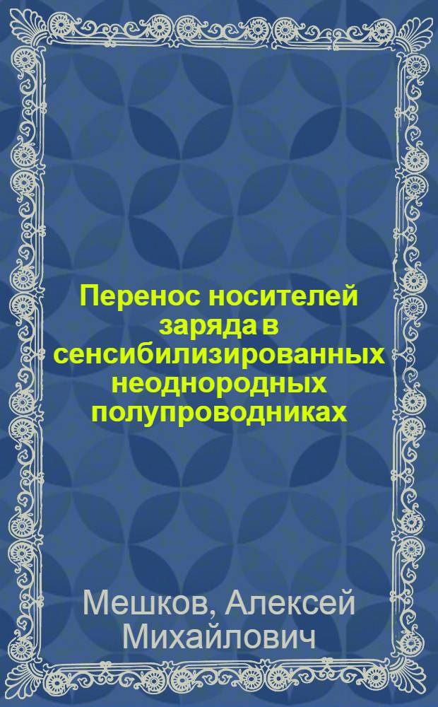 Перенос носителей заряда в сенсибилизированных неоднородных полупроводниках : Автореф. дис. на соиск. учен. степ. д-ра физ.-мат. наук : (01.04.07)