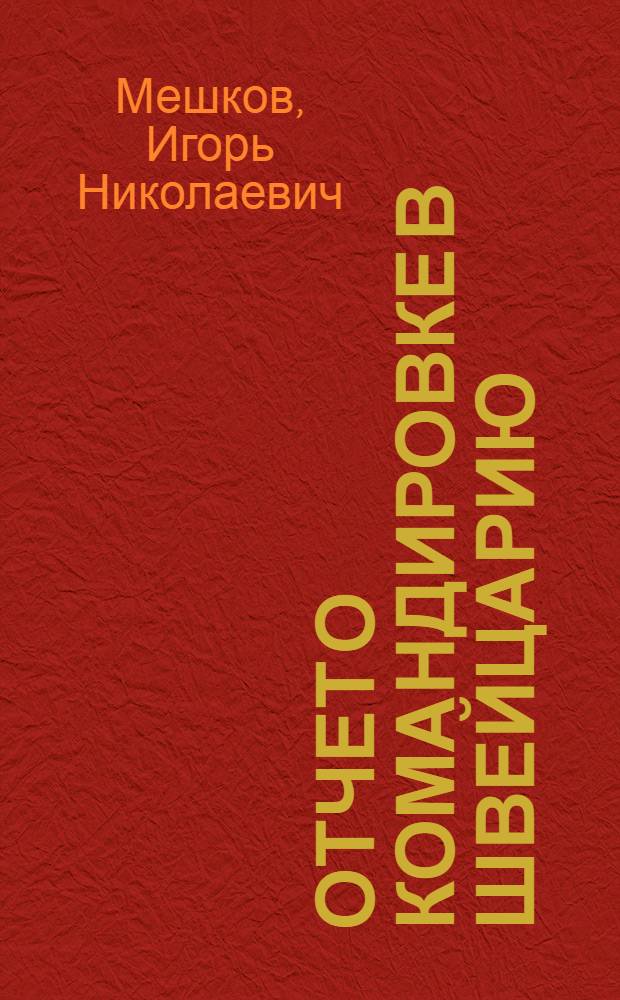Отчет о командировке в Швейцарию : АН СССР, ВИНИТИ