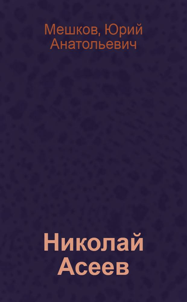 Николай Асеев: творческая индивидуальность и идейно-художественное развитие : Автореф. дис. на соиск. учен. степ. д-ра филол. наук : (10.01.02)