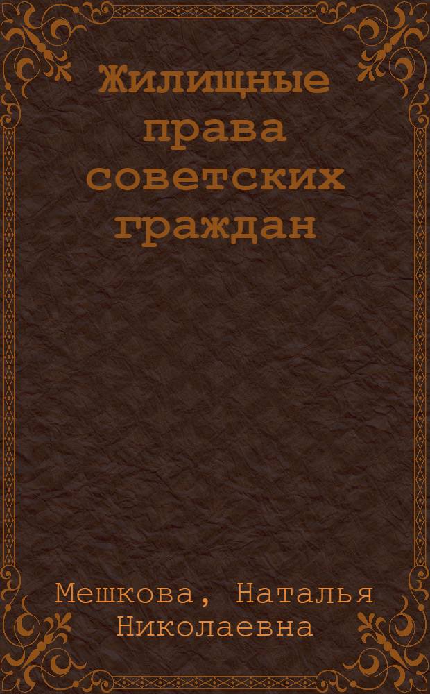 Жилищные права советских граждан : В помощь лектору