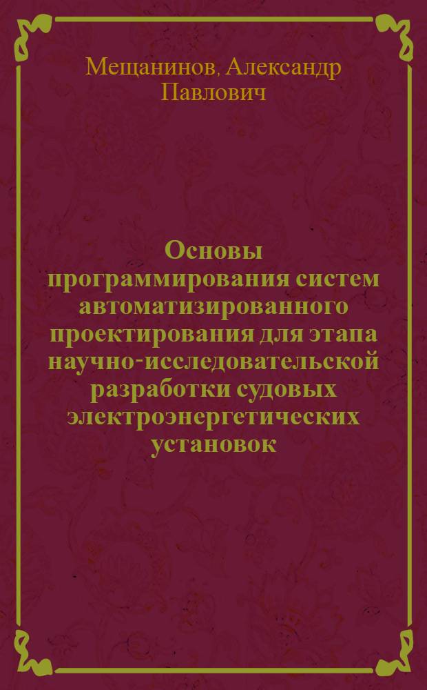 Основы программирования систем автоматизированного проектирования для этапа научно-исследовательской разработки судовых электроэнергетических установок : Учеб. пособие