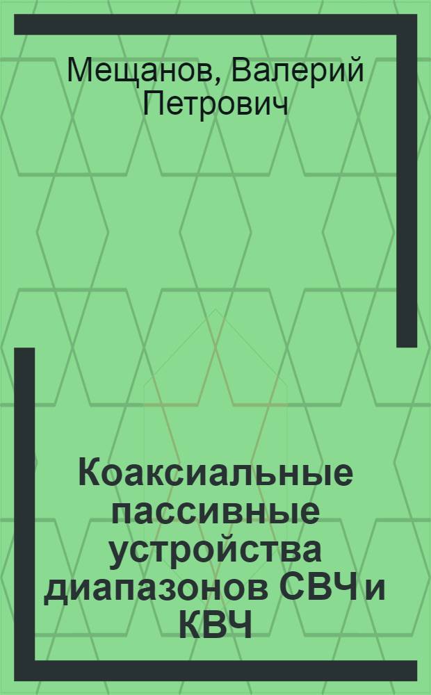 Коаксиальные пассивные устройства диапазонов СВЧ и КВЧ : (По данным отеч. и зарубеж. печати 1936-1987 гг.)