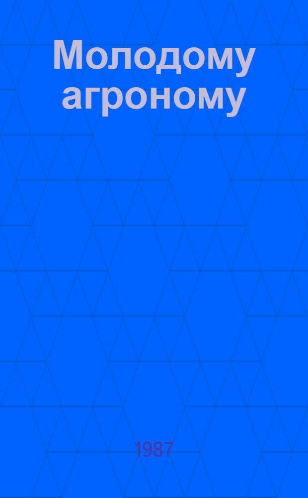 Молодому агроному