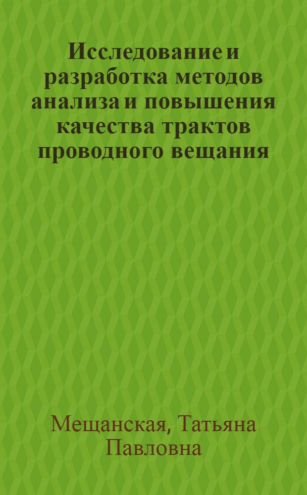 Исследование и разработка методов анализа и повышения качества трактов проводного вещания : Автореф. дис. на соиск. учен. степ. канд. техн. наук : (05.12.02)