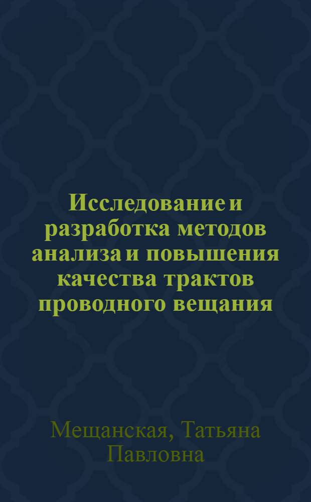 Исследование и разработка методов анализа и повышения качества трактов проводного вещания : Автореф. дис. на соиск. учен. степ. канд. техн. наук : (05.12.02)
