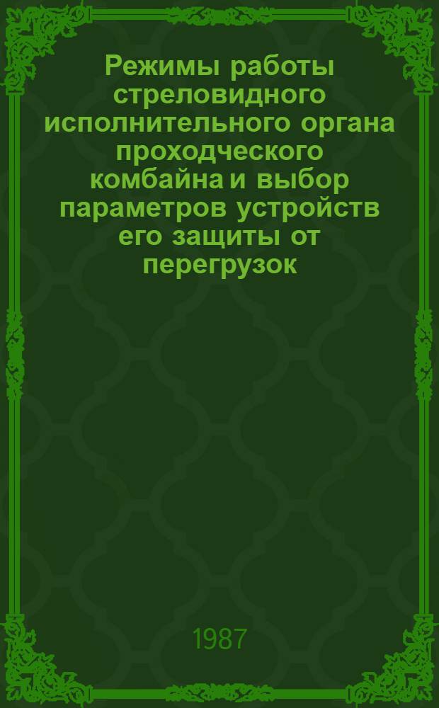 Режимы работы стреловидного исполнительного органа проходческого комбайна и выбор параметров устройств его защиты от перегрузок : (Для условий Кузбасса) : Автореф. дис. на соиск. учен. степ. канд. техн. наук : (05.05.06)
