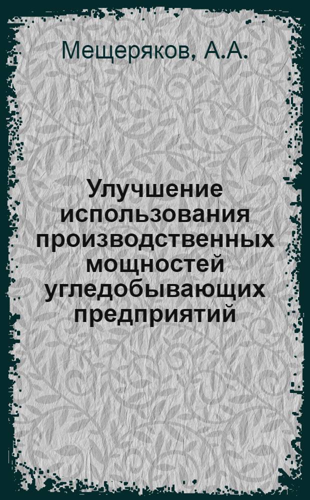 Улучшение использования производственных мощностей угледобывающих предприятий