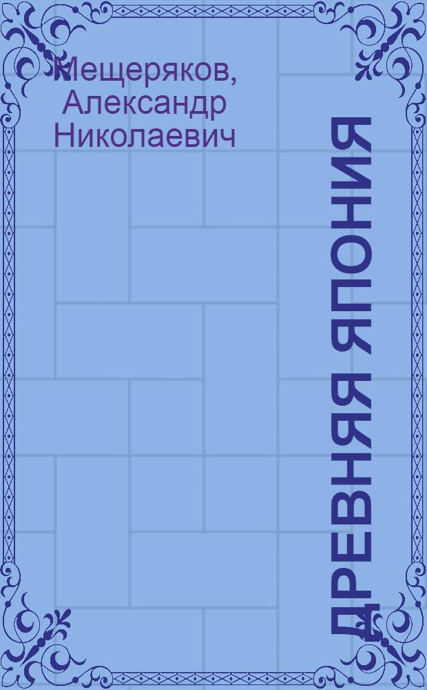 Древняя Япония: буддизм и синтоизм : Пробл. синкретизма