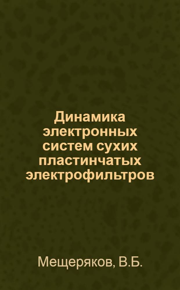 Динамика электронных систем сухих пластинчатых электрофильтров