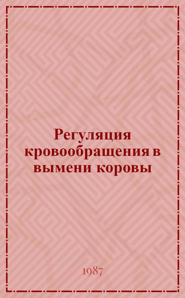 Регуляция кровообращения в вымени коровы : Автореф. дис. на соиск. учен. степ. канд. биол. наук : (03.00.13)