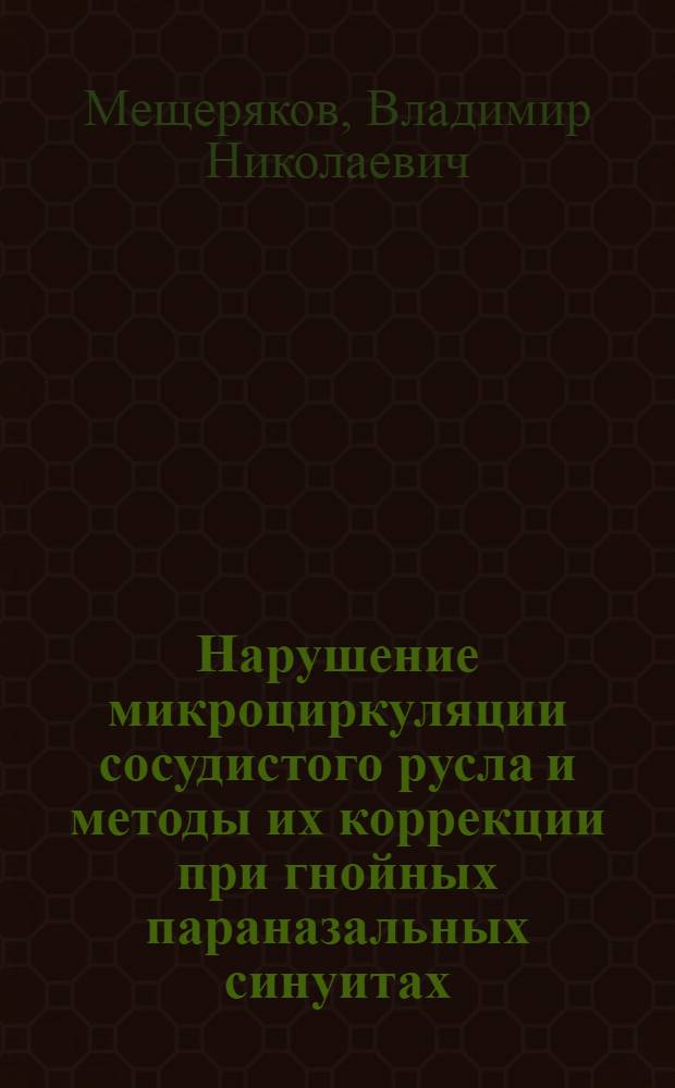 Нарушение микроциркуляции сосудистого русла и методы их коррекции при гнойных параназальных синуитах : Автореф. дис. на соиск. учен. степ. канд. мед. наук : (14.00.04)